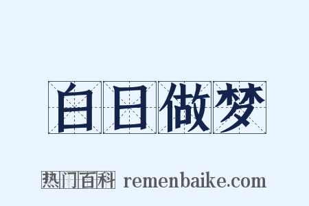 白日做梦是什么意思的图片